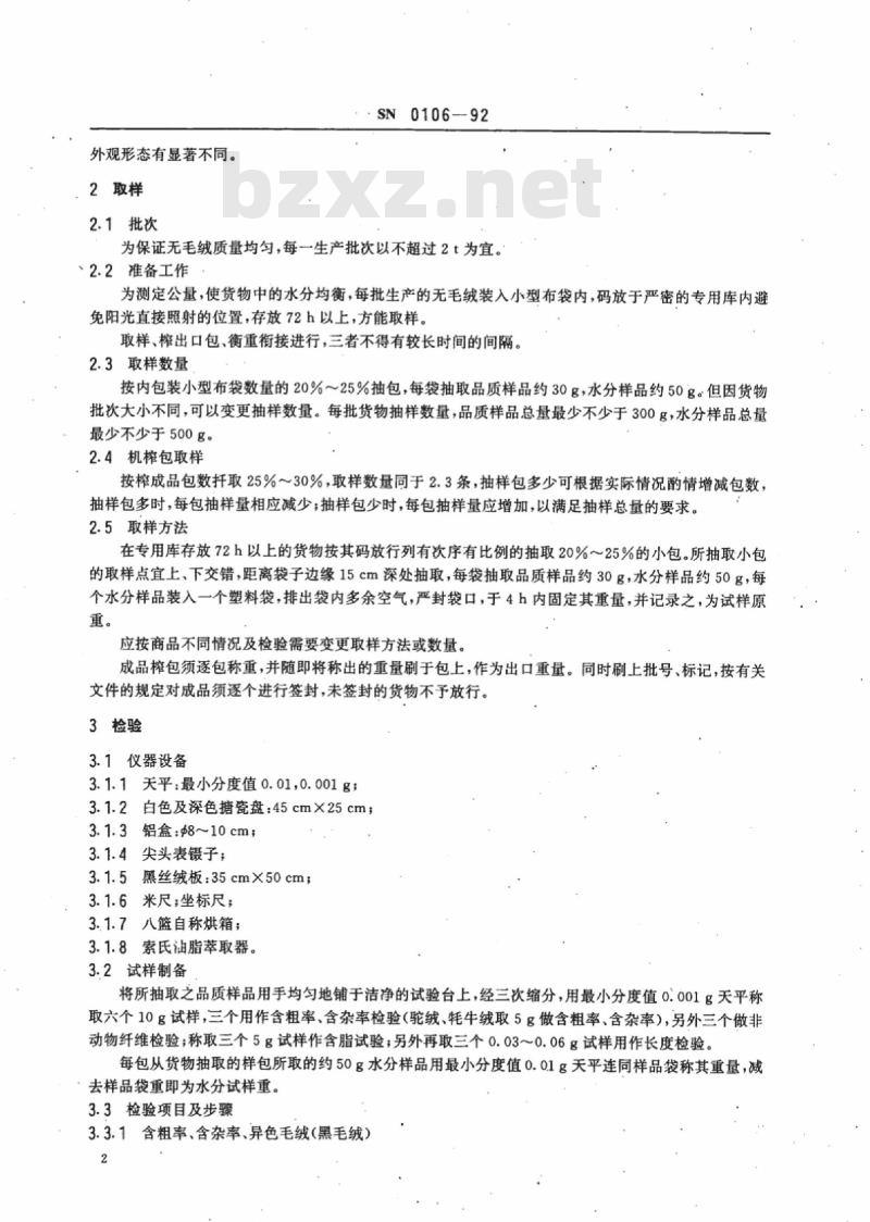 SN 0106-92 出口无毛绒检验规程