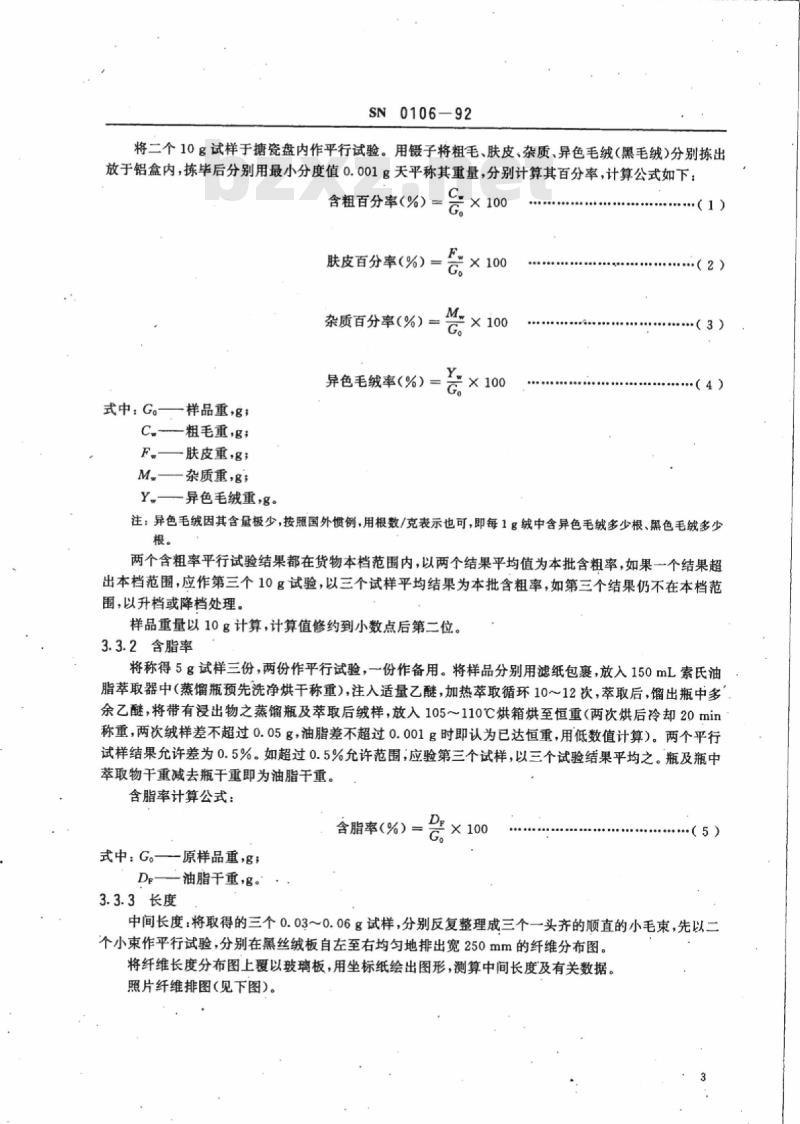SN 0106-92 出口无毛绒检验规程