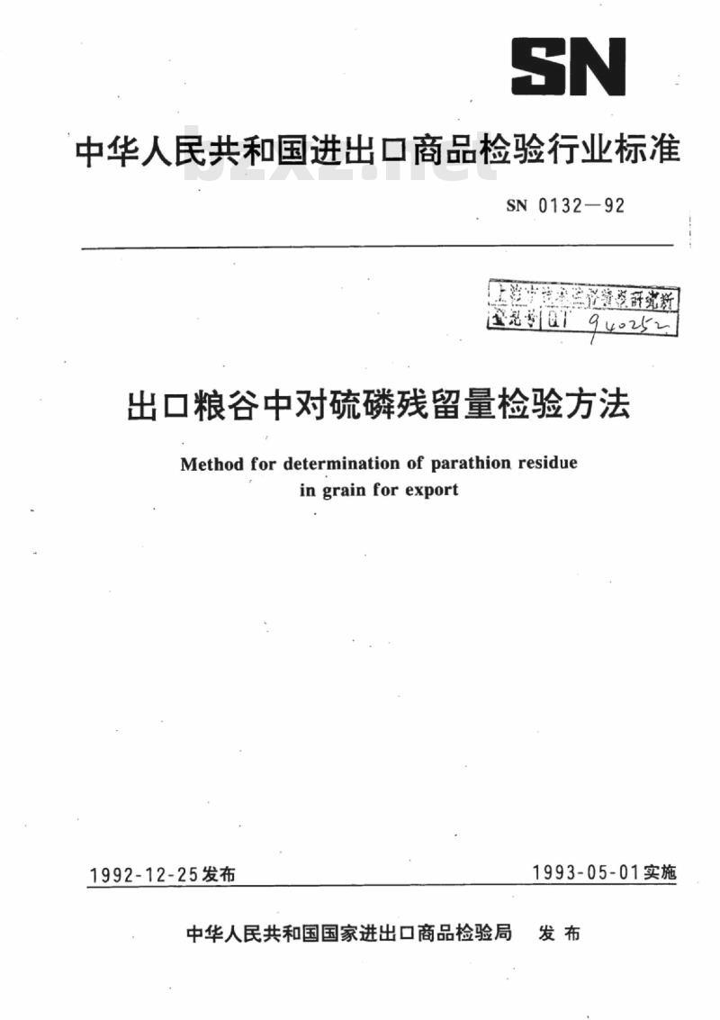 SN 0132-92 出口粮谷中对硫磷残留量检验方法