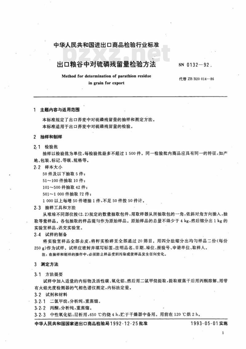 SN 0132-92 出口粮谷中对硫磷残留量检验方法