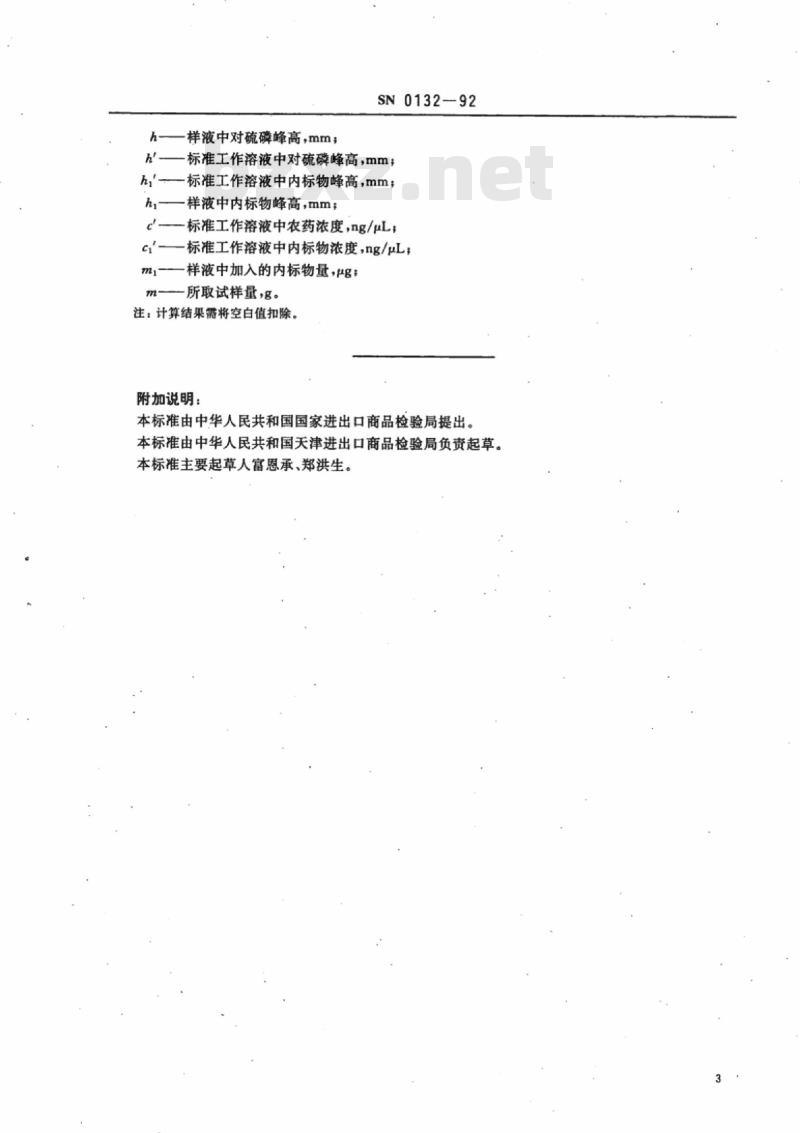 SN 0132-92 出口粮谷中对硫磷残留量检验方法
