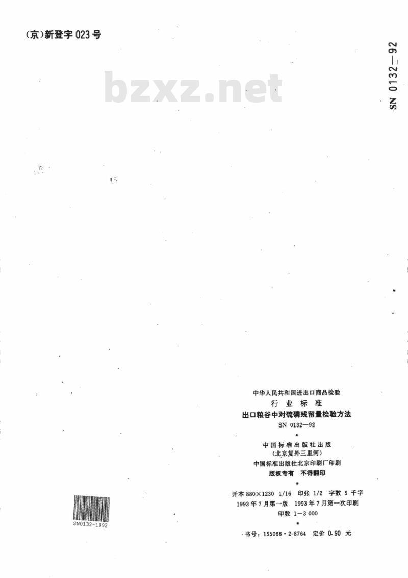 SN 0132-92 出口粮谷中对硫磷残留量检验方法