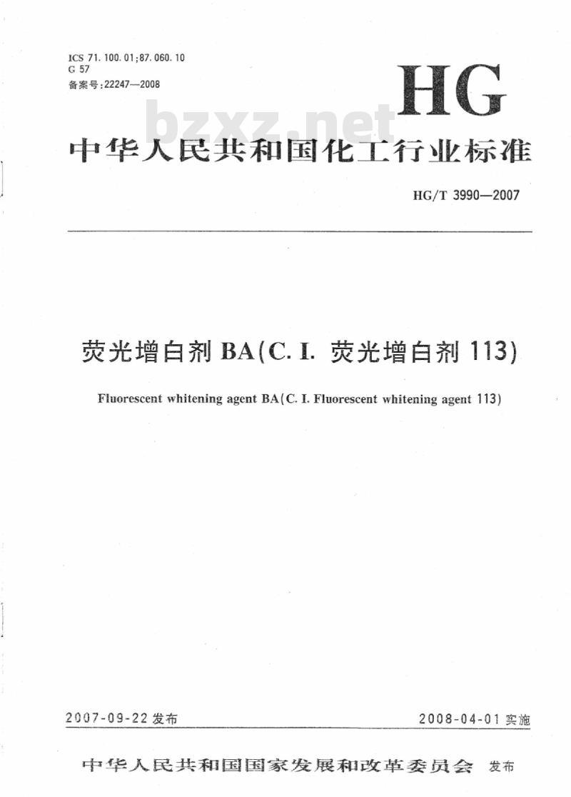 HG/T 3990-2007 荧光增白剂 BA(C.I. 荧光增白剂 113)