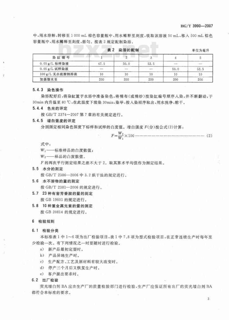 HG/T 3990-2007 荧光增白剂 BA(C.I. 荧光增白剂 113)