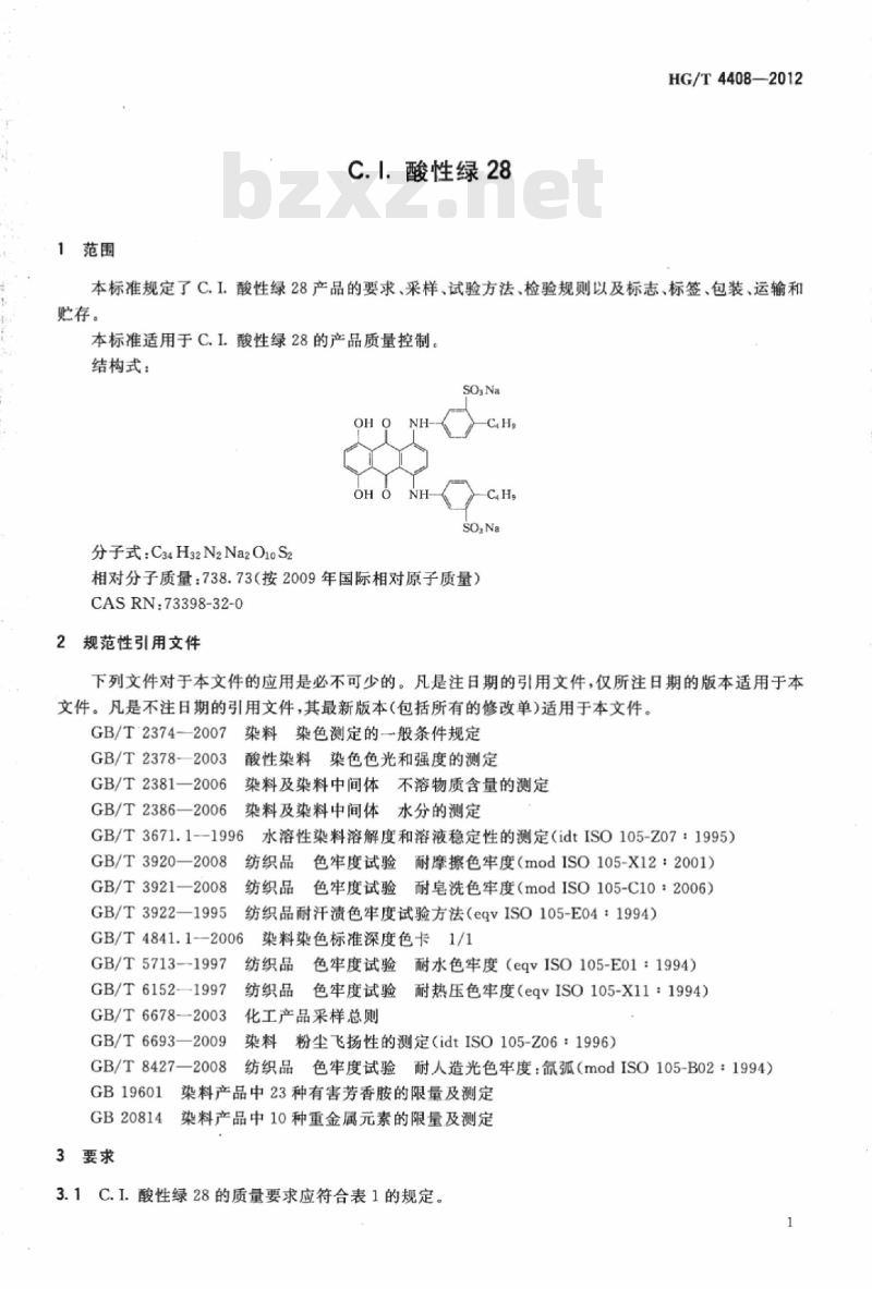 HG/T 4408-2012 C. I. 酸性绿 28