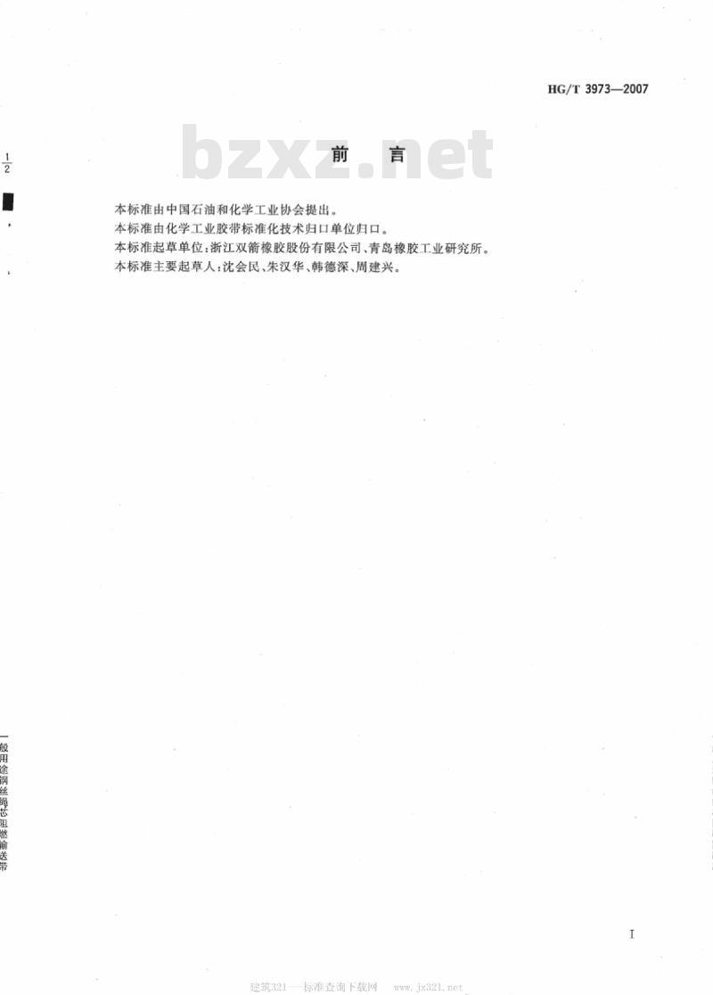HG/T 3973-2007 般用途钢丝绳芯阻燃输送带