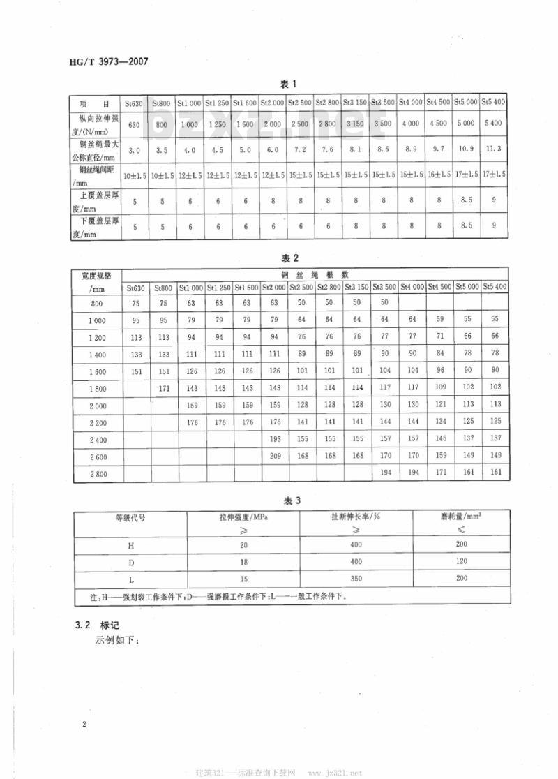 HG/T 3973-2007 般用途钢丝绳芯阻燃输送带