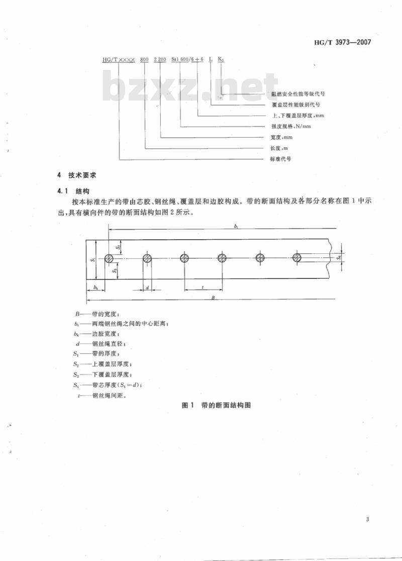 HG/T 3973-2007 般用途钢丝绳芯阻燃输送带