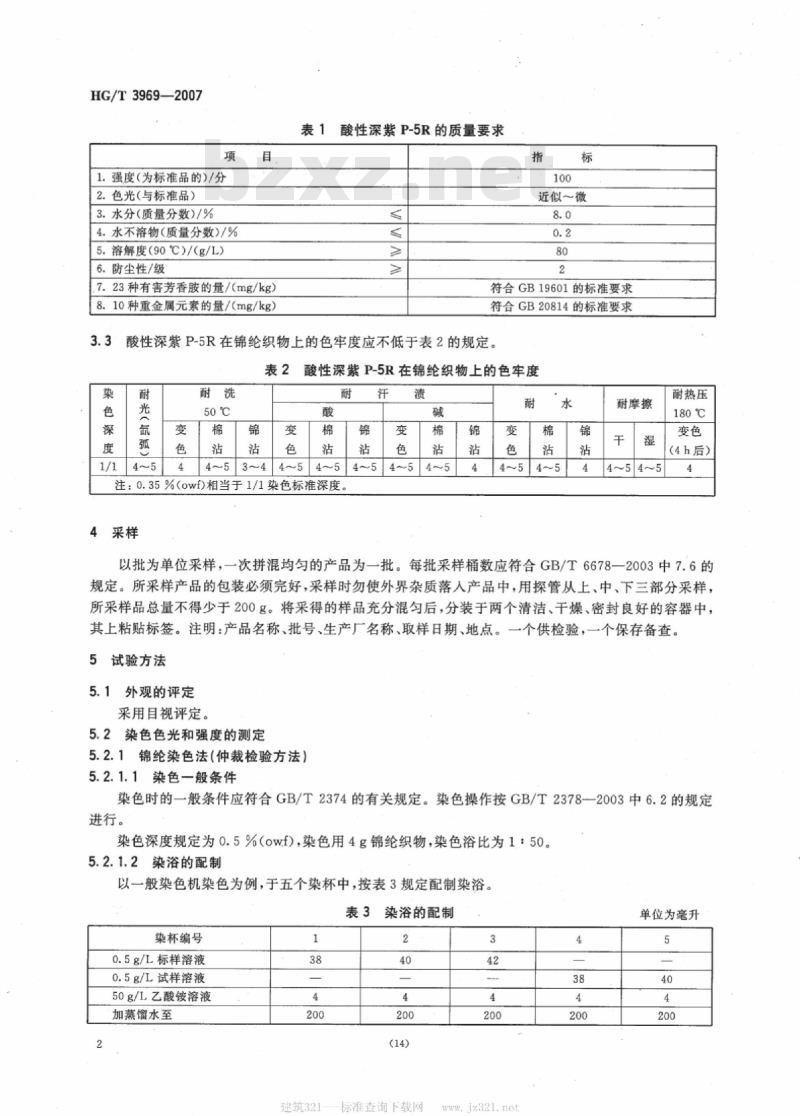 HG/T 3969-2007 酸性深紫 P-5R(C. I. 酸性红 299 )