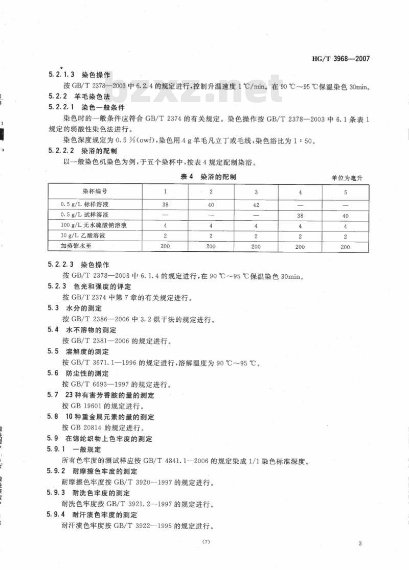 HG/T 3968-2007 酸性橙 P-3R(C. I. 酸性橙 116)