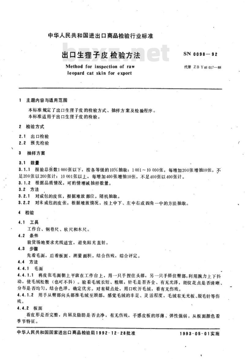 SN 0098-92 出口生狸子皮检验方法