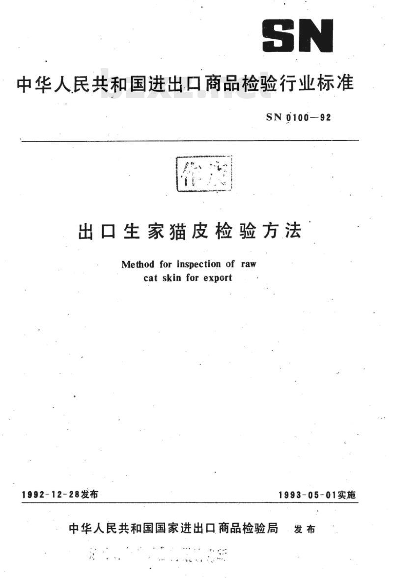 SN 0100-92 出口生家猫皮检验方法