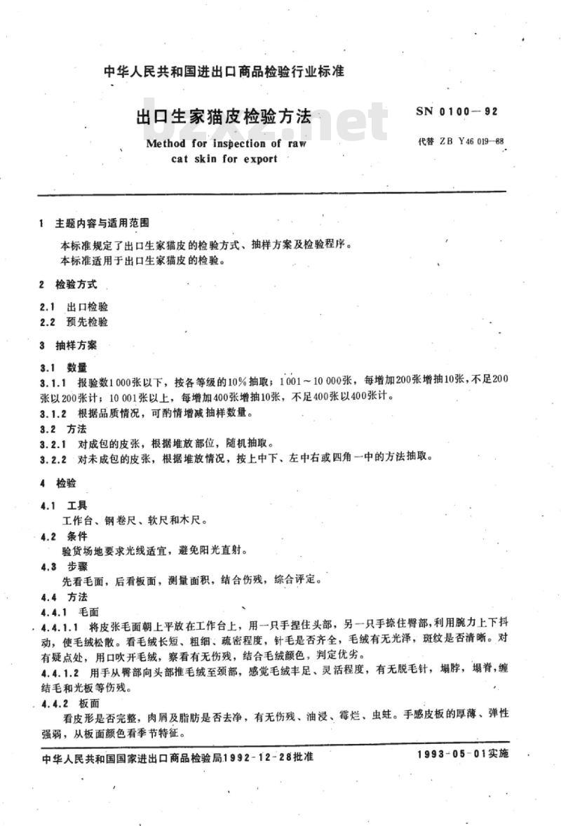 SN 0100-92 出口生家猫皮检验方法
