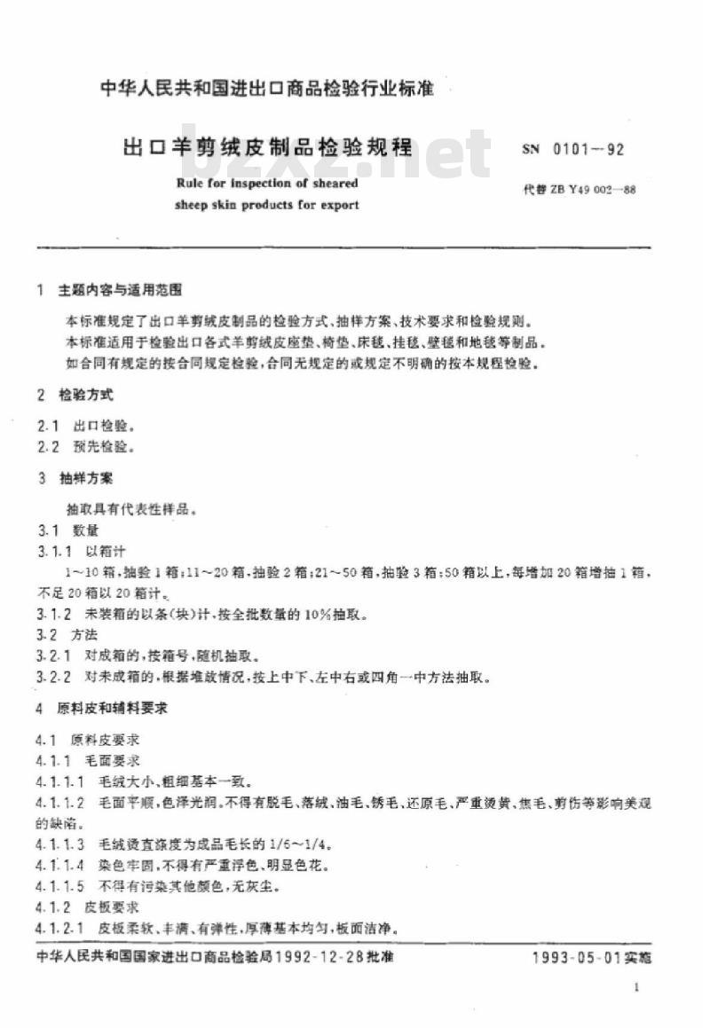 SN 0101-92 出口羊剪绒皮制品检验规程