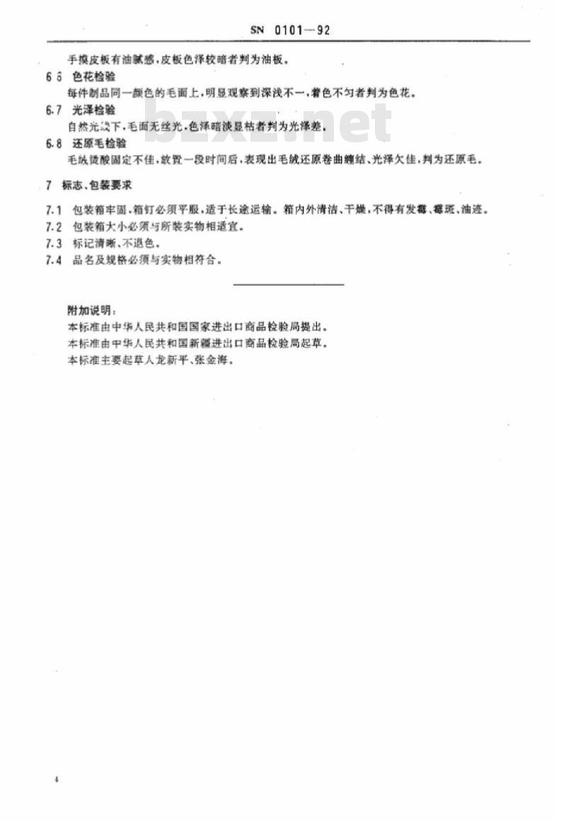 SN 0101-92 出口羊剪绒皮制品检验规程