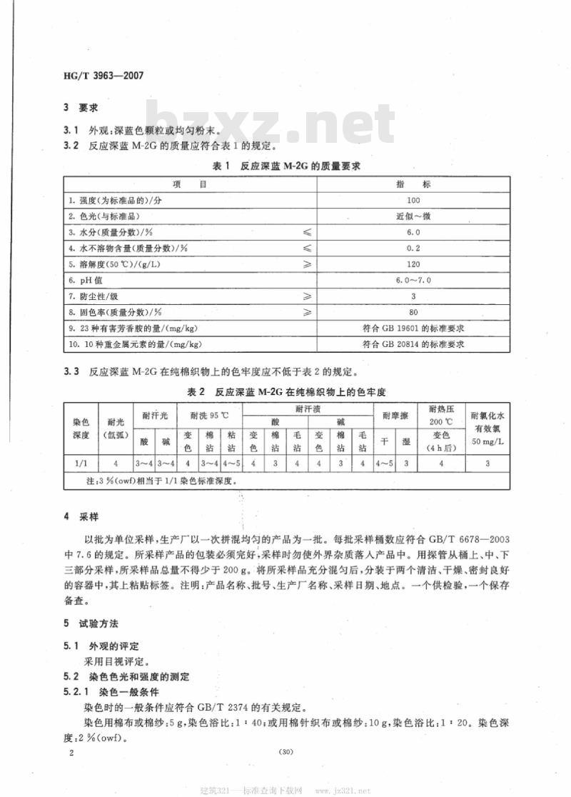 HG/T 3963-2007 反应深蓝 M-2G(C. I. 反应蓝 222)