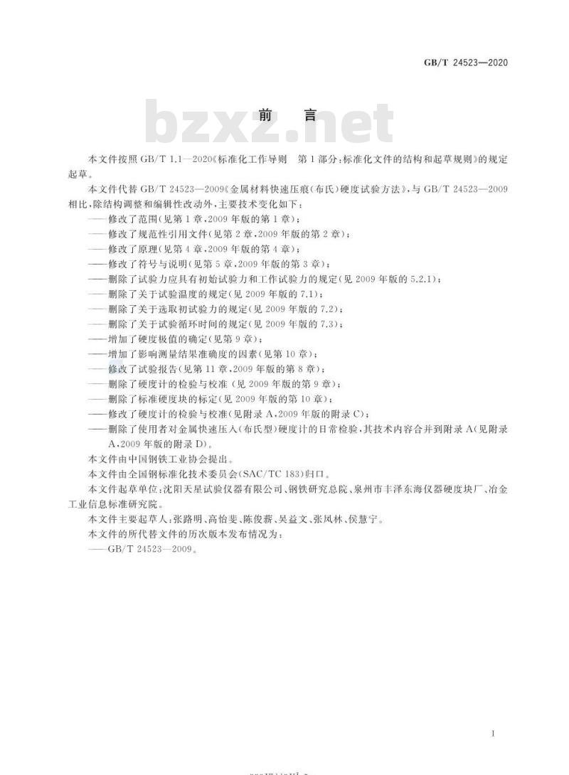 GB/T 24523-2020 金属材料 快速压入(布氏型)硬度试验方法