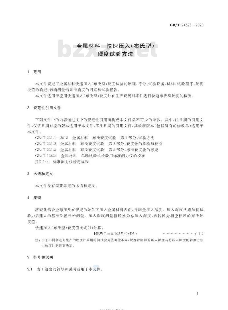 GB/T 24523-2020 金属材料 快速压入(布氏型)硬度试验方法