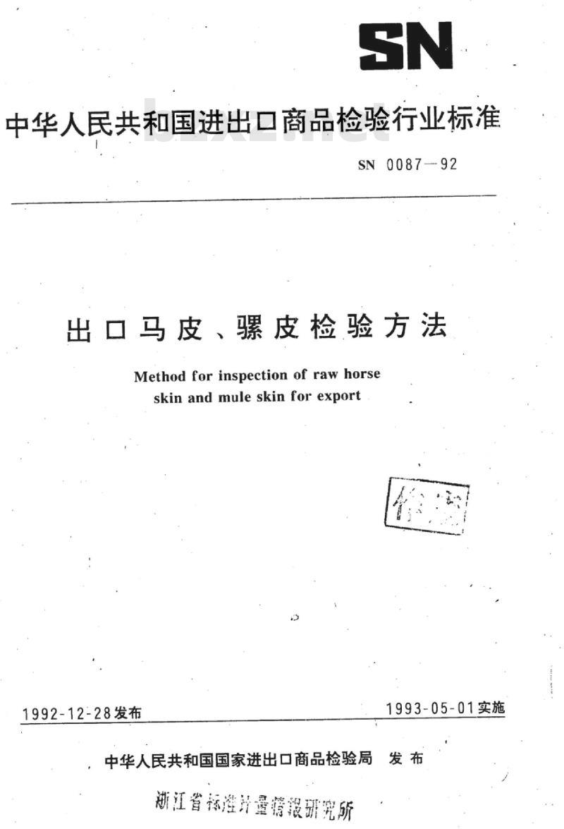 SN 0087-92 出口马皮、骡皮检验方法