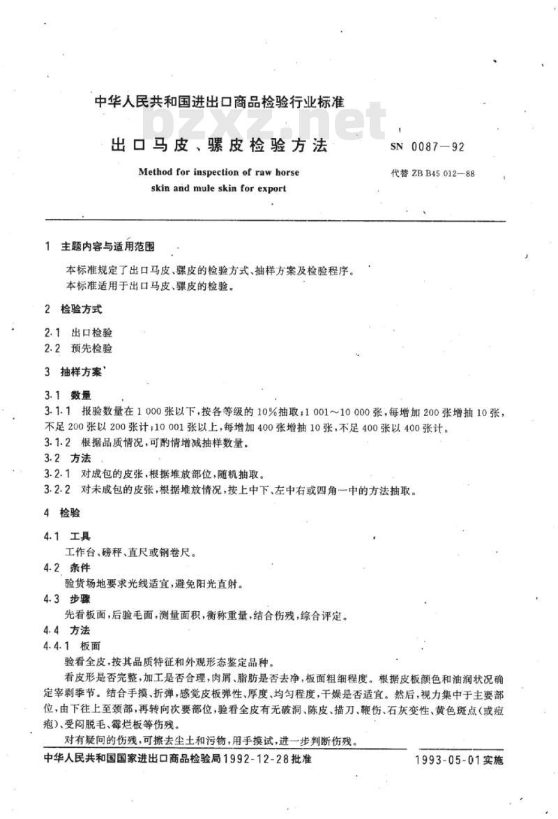 SN 0087-92 出口马皮、骡皮检验方法