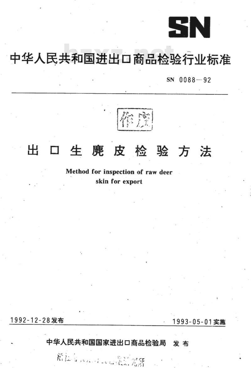 SN 0088-92 出口生麂皮检验方法