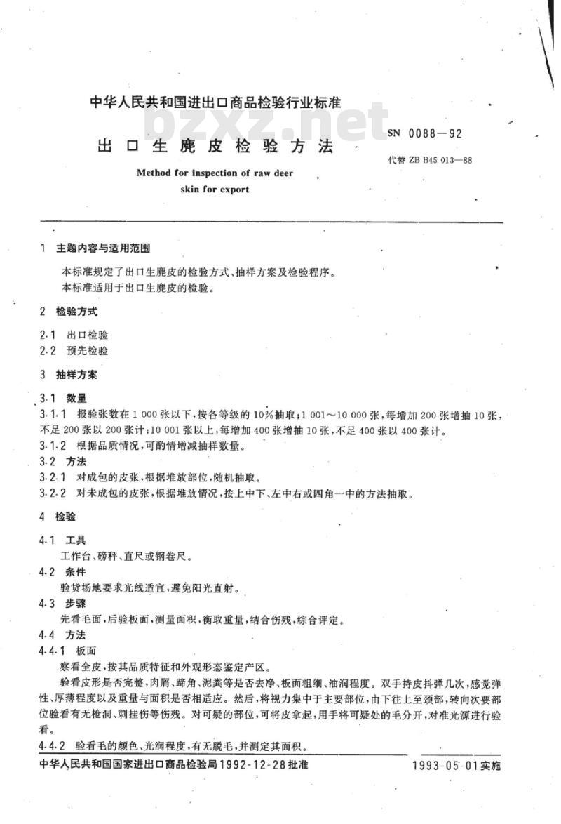 SN 0088-92 出口生麂皮检验方法