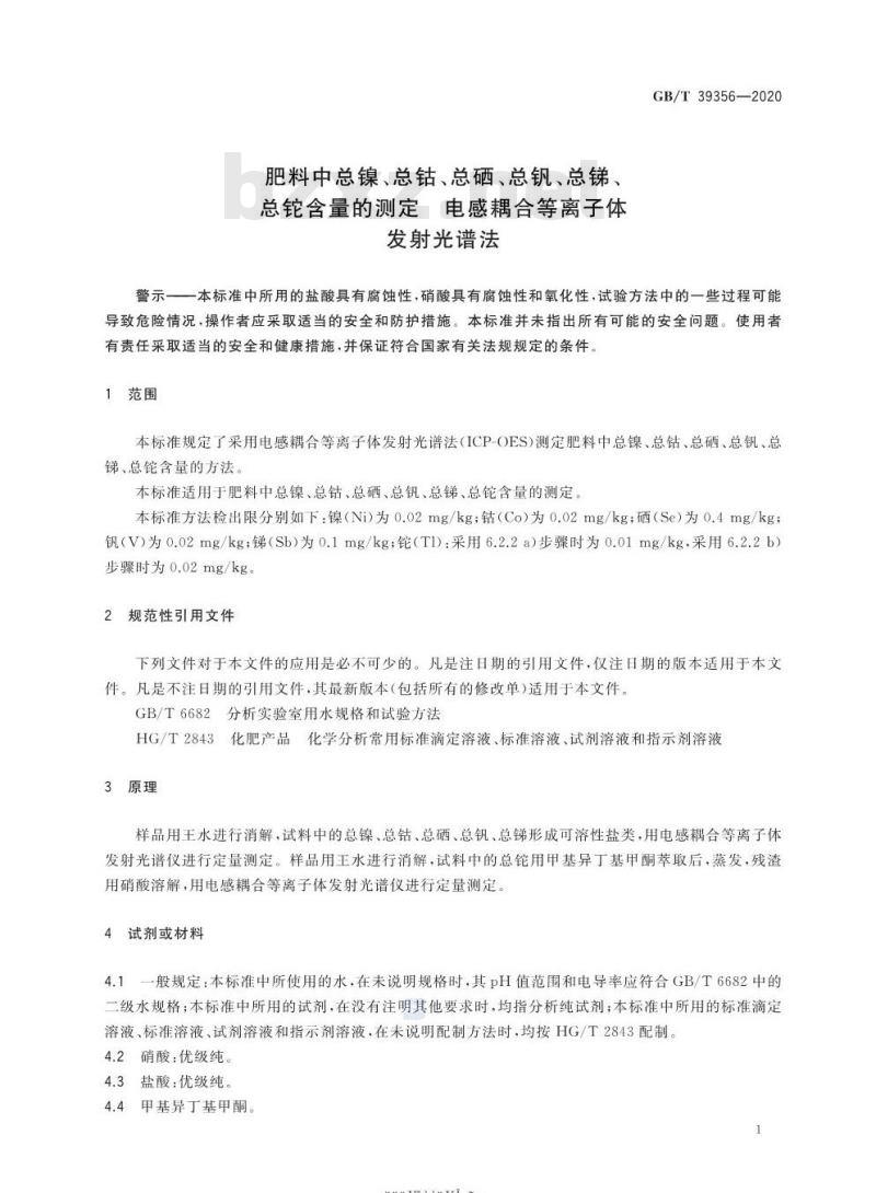 GB/T 39356-2020 肥料中总镍、总钴、总硒总钒、总锑、总铊含量的测定 电感耦合等离子体发射光谱法
