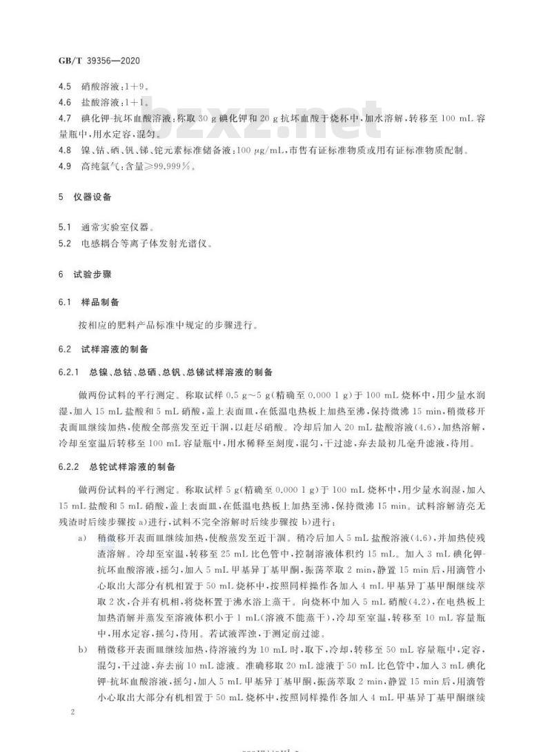 GB/T 39356-2020 肥料中总镍、总钴、总硒总钒、总锑、总铊含量的测定 电感耦合等离子体发射光谱法