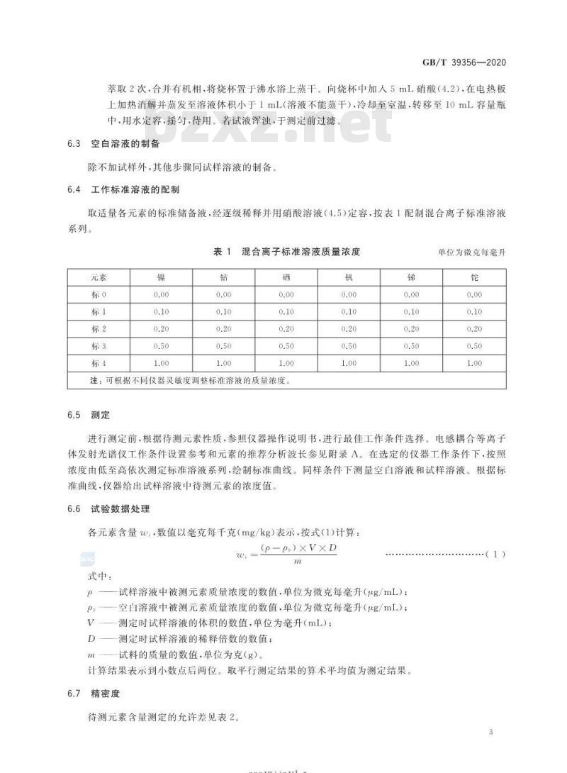 GB/T 39356-2020 肥料中总镍、总钴、总硒总钒、总锑、总铊含量的测定 电感耦合等离子体发射光谱法