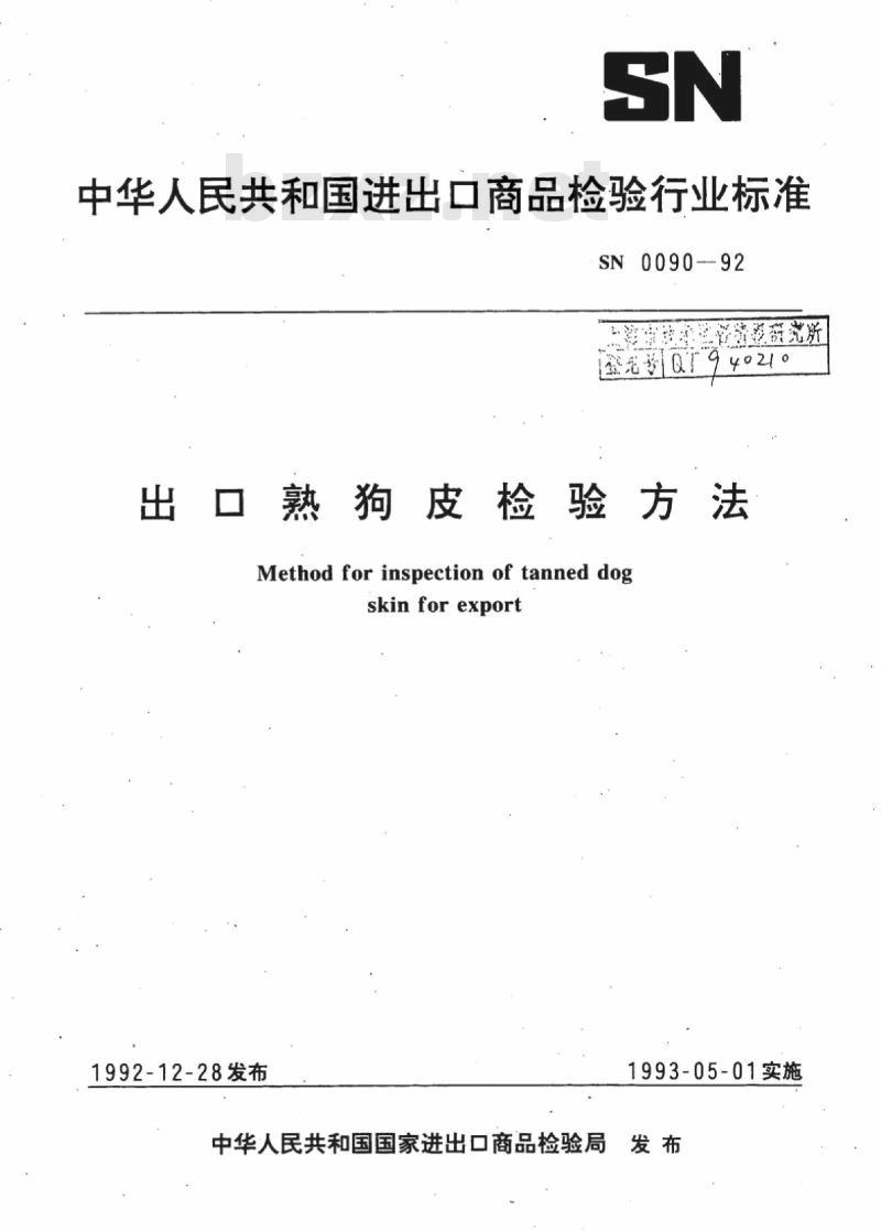 SN 0090-92 出口熟狗皮检验方法