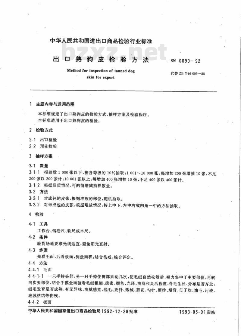 SN 0090-92 出口熟狗皮检验方法