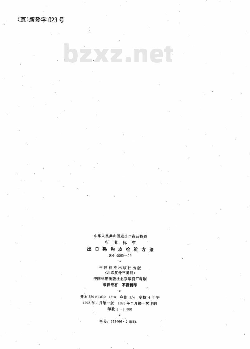 SN 0090-92 出口熟狗皮检验方法