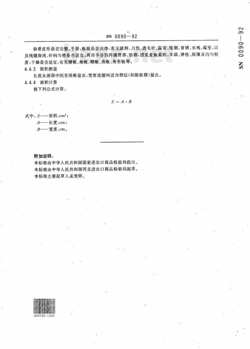 SN 0090-92 出口熟狗皮检验方法