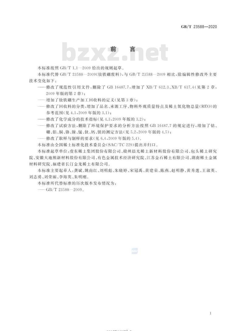 GB/T 23588-2020 钕铁硼生产加工回收料