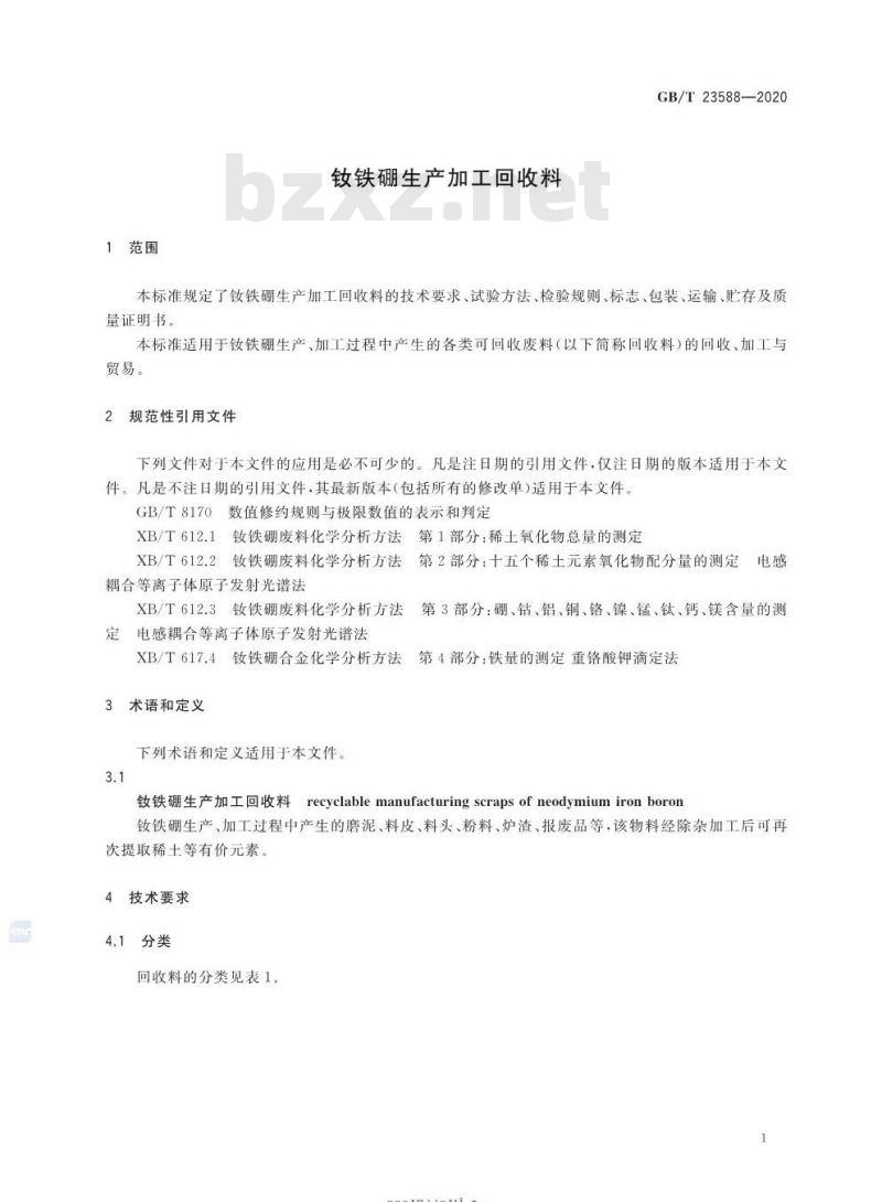 GB/T 23588-2020 钕铁硼生产加工回收料