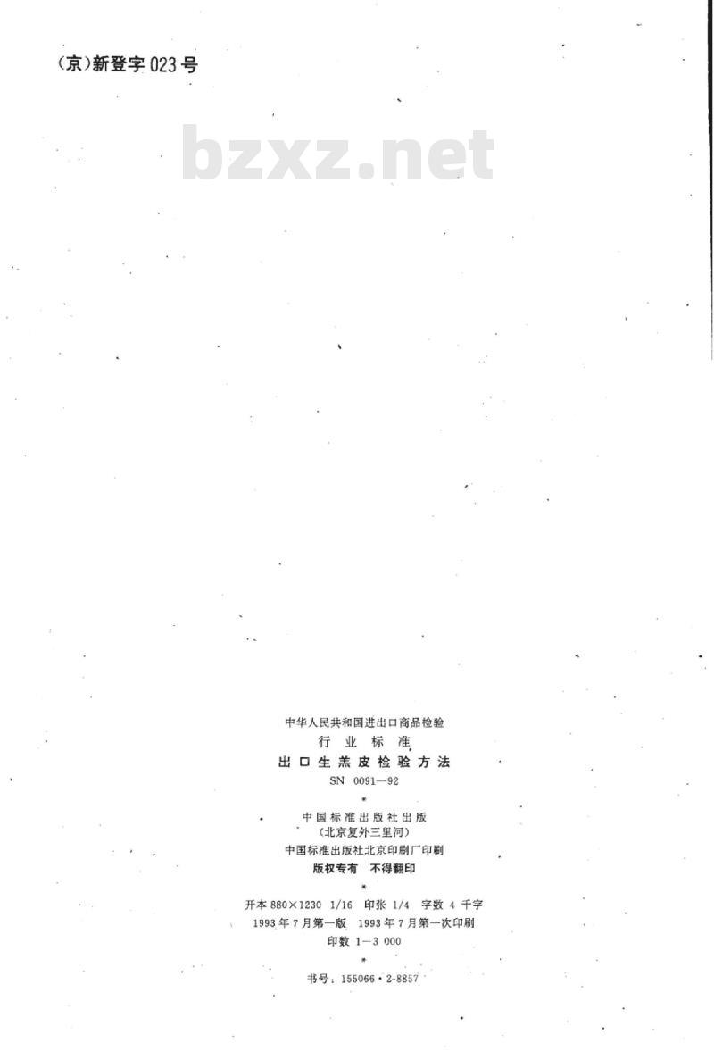 SN 0091-92 出口生羔皮检验方法
