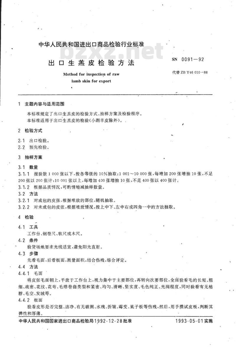 SN 0091-92 出口生羔皮检验方法