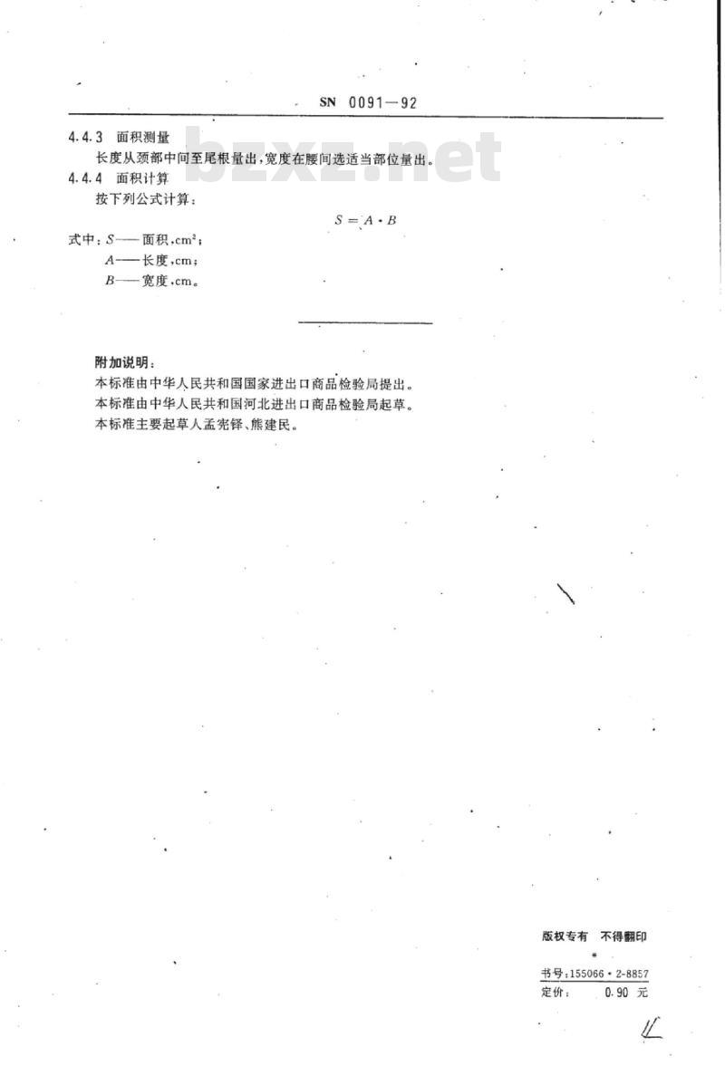SN 0091-92 出口生羔皮检验方法
