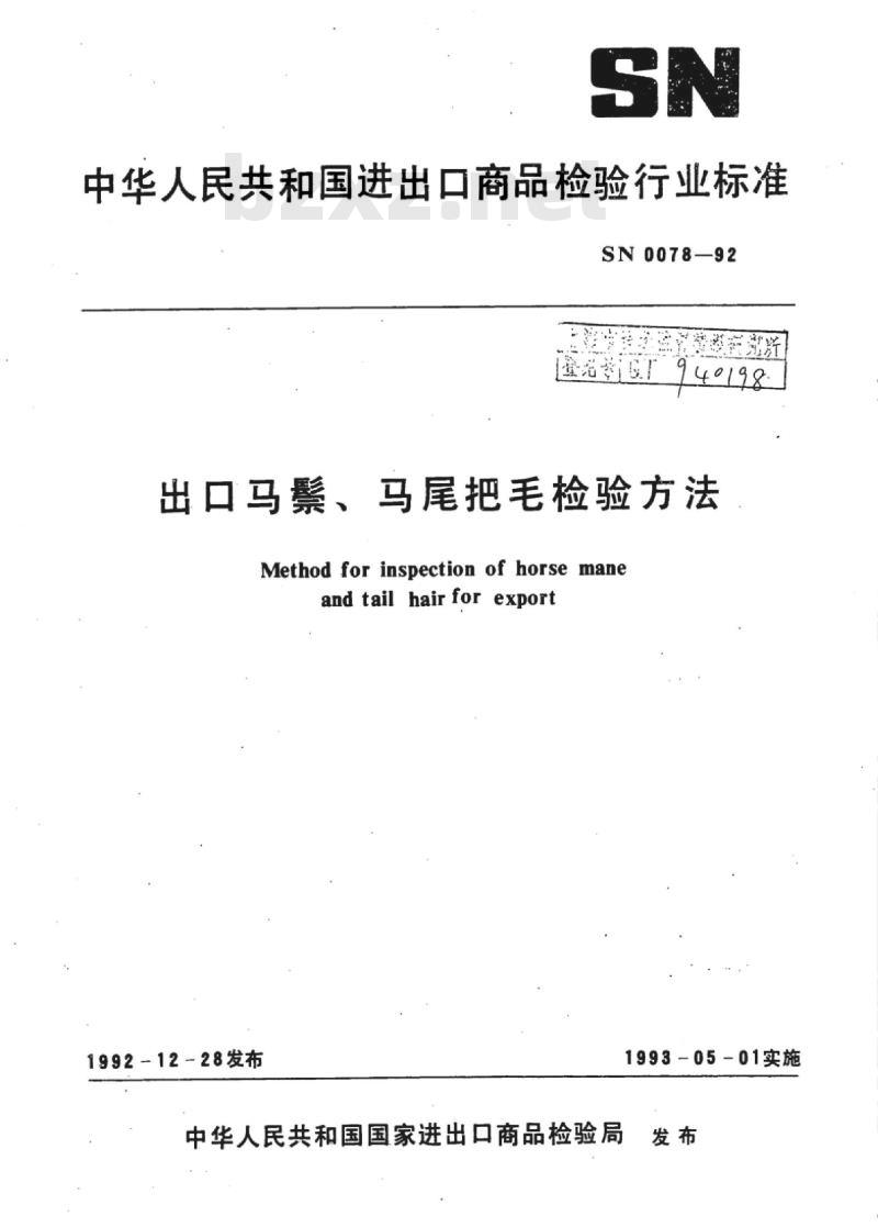 SN 0078-92 出口马鬃、马尾把毛检验方法