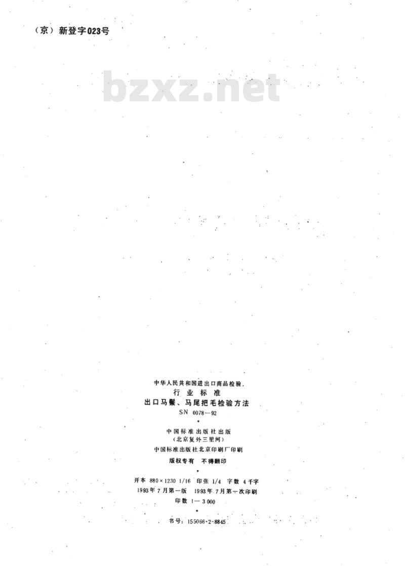 SN 0078-92 出口马鬃、马尾把毛检验方法
