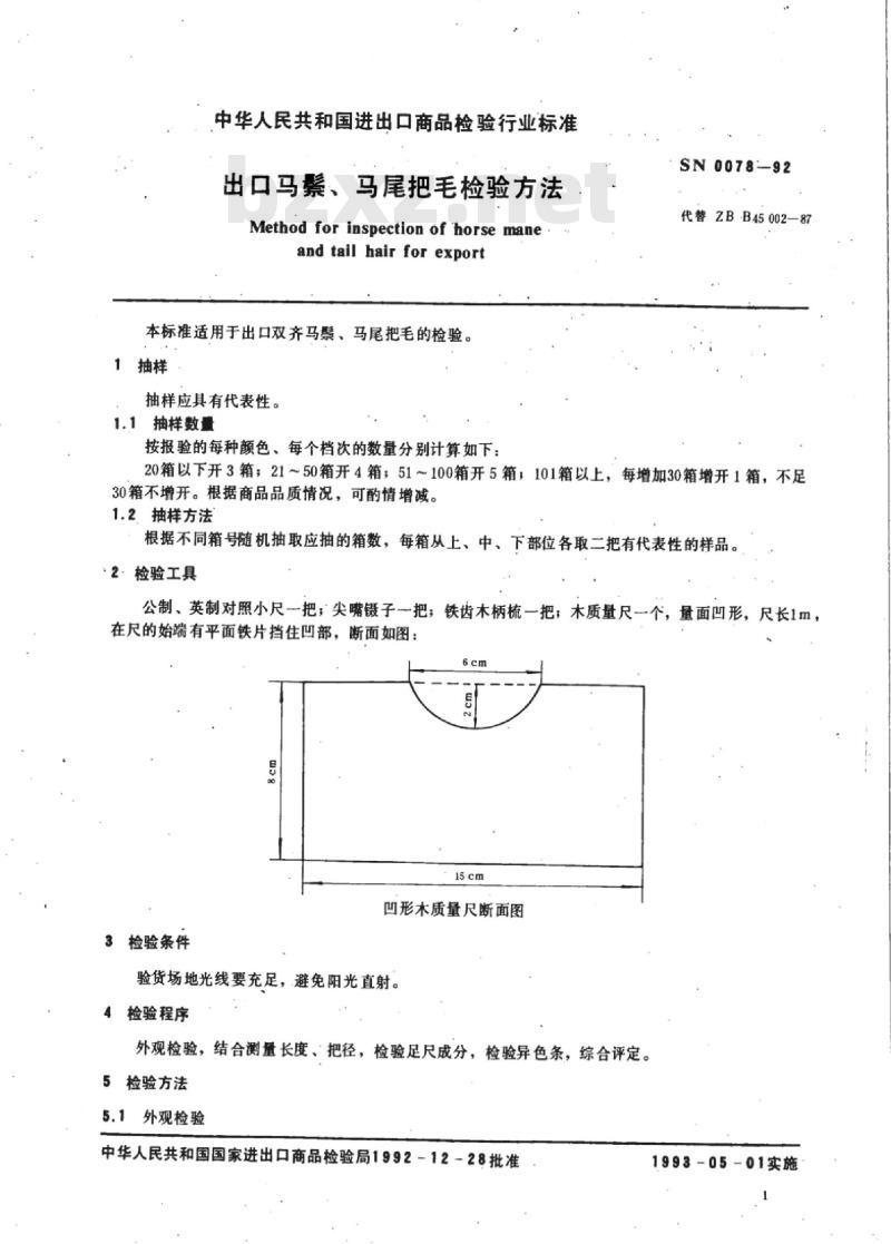 SN 0078-92 出口马鬃、马尾把毛检验方法