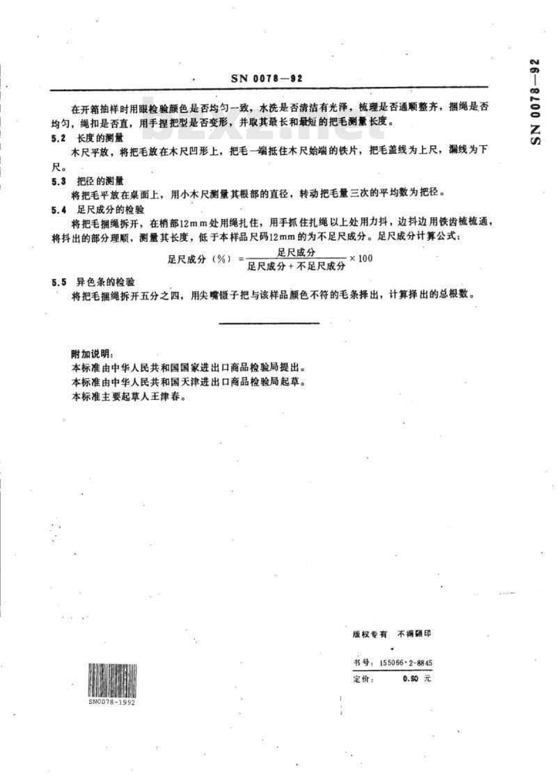 SN 0078-92 出口马鬃、马尾把毛检验方法