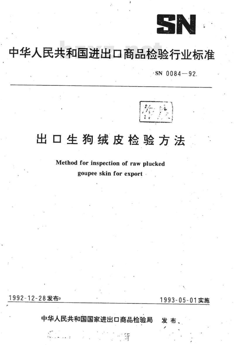 SN 0084-92 出口生狗绒皮检验方法