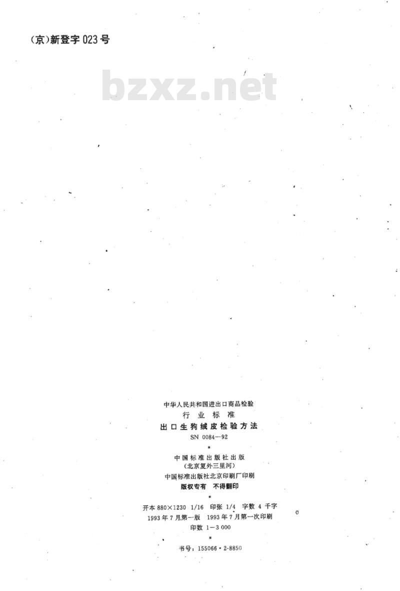 SN 0084-92 出口生狗绒皮检验方法