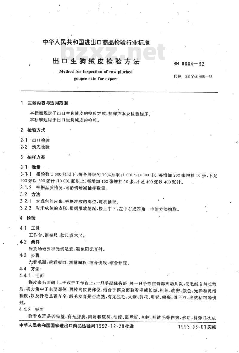 SN 0084-92 出口生狗绒皮检验方法