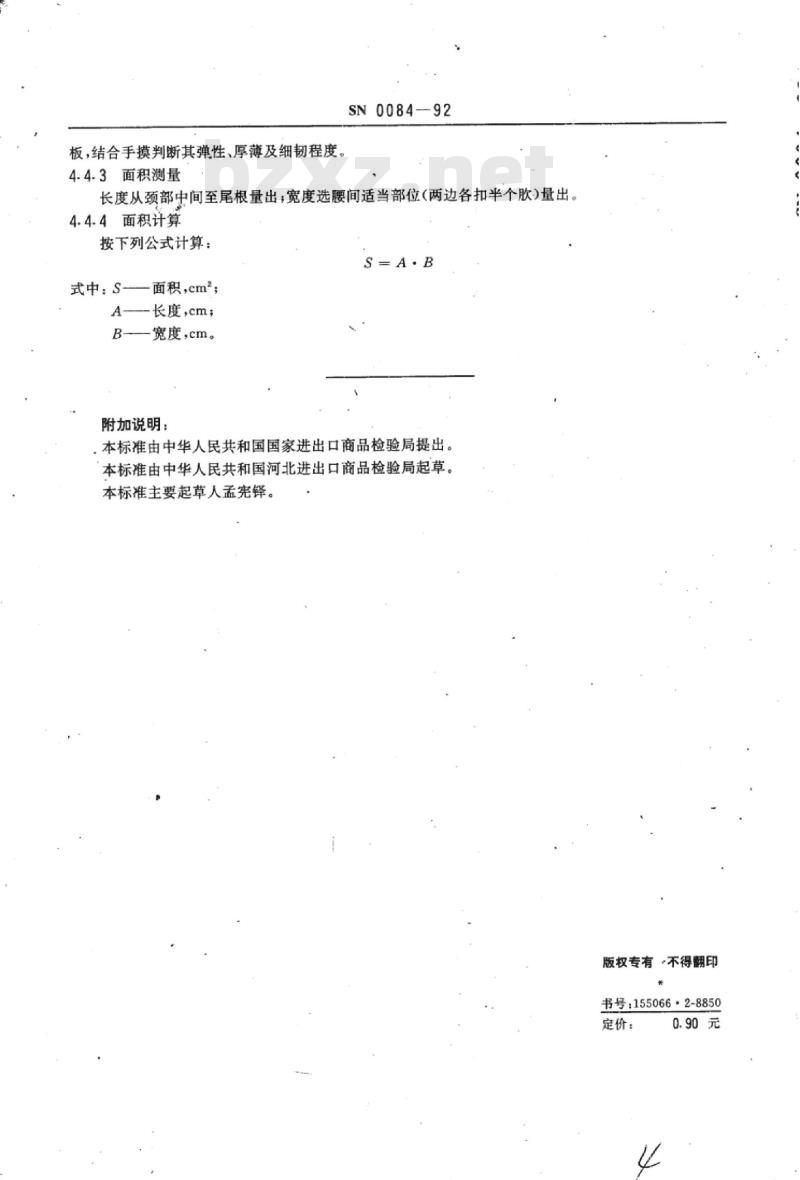 SN 0084-92 出口生狗绒皮检验方法