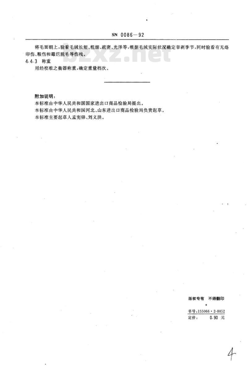 SN 0086-92 出口黄牛皮、水牛皮检验方法