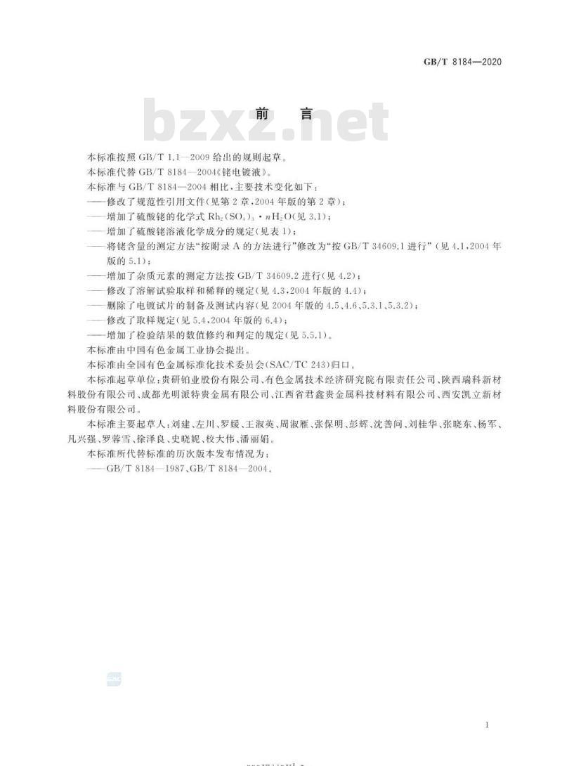 GB/T 8184-2020 硫酸铑