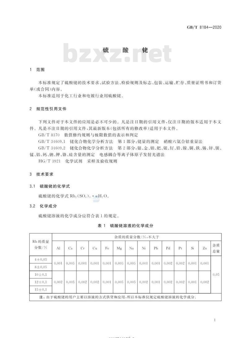 GB/T 8184-2020 硫酸铑