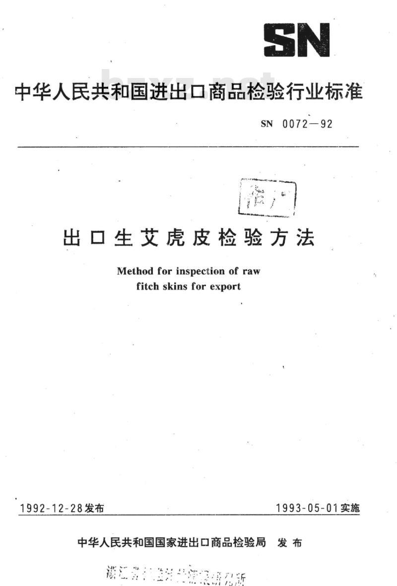 SN 0072-92 出口生艾虎皮检验方法